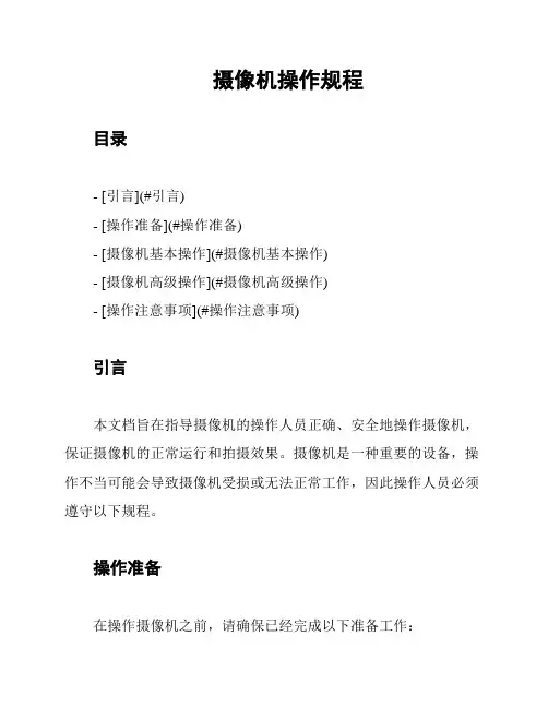 摄像机操作规程