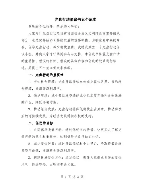 光盘行动倡议书五个范本