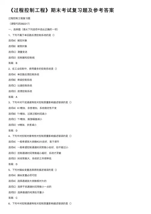 《过程控制工程》期末考试复习题及参考答案