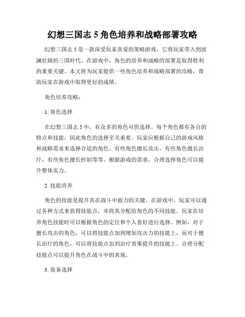 幻想三国志5角色培养和战略部署攻略