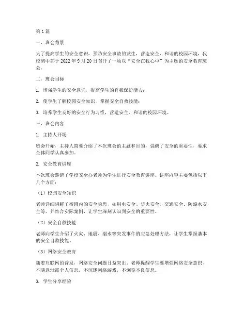 初中部安全主题班会记录(3篇)