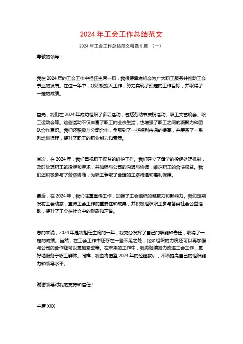 2024年工会工作总结范文5篇