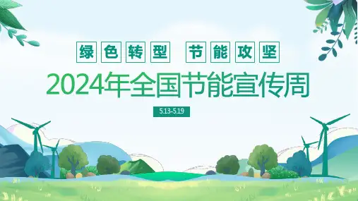2024年全国节能宣传周PPT