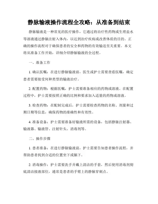 静脉输液操作流程全攻略：从准备到结束