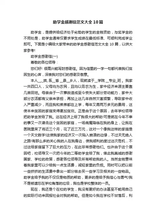 助学金感谢信范文大全10篇