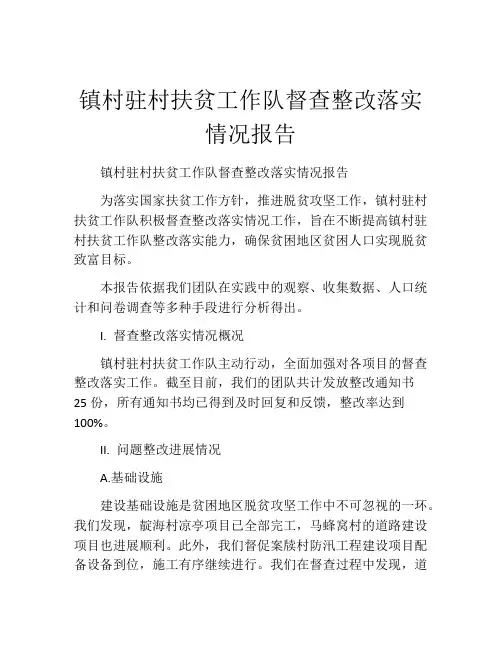 镇村驻村扶贫工作队督查整改落实情况报告