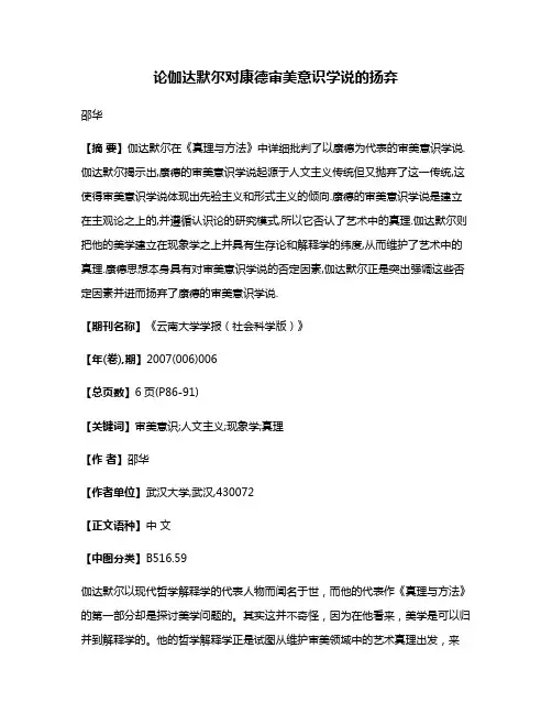 论伽达默尔对康德审美意识学说的扬弃