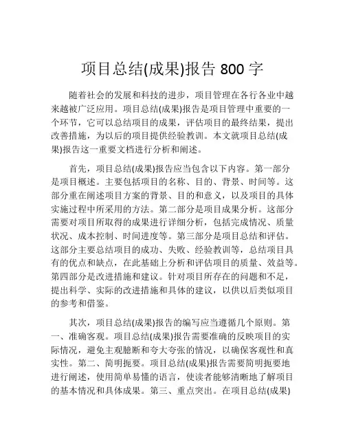 项目总结(成果)报告800字