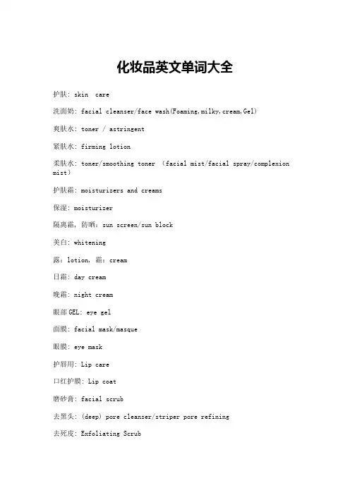 化妆品英文单词大全