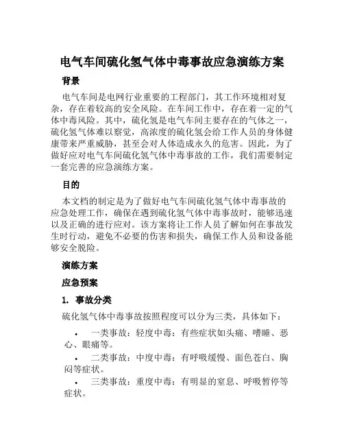 电气车间硫化氢气体中毒事故应急演练方案 范文