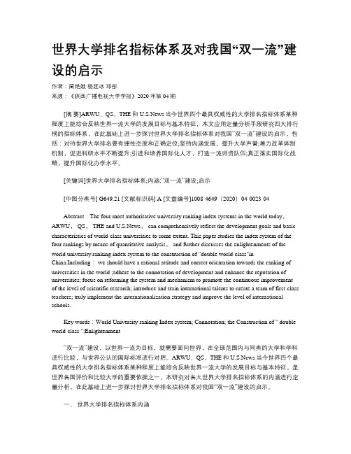 世界大学排名指标体系及对我国“双一流”建设的启示