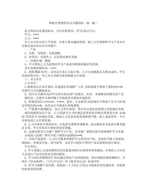 奶粉代理销售协议书通用版(精选3篇)
