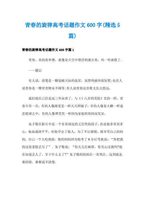 青春的旋律高考话题作文600字(精选5篇)