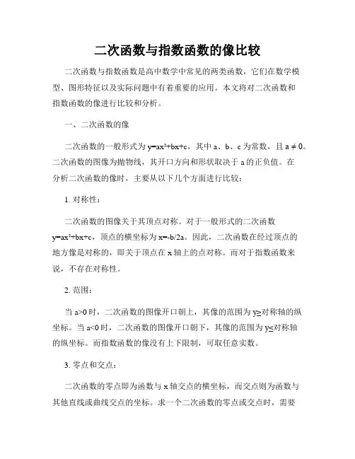 二次函数与指数函数的像比较