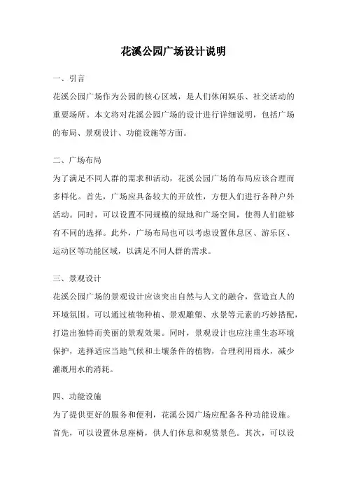 花溪公园广场设计说明