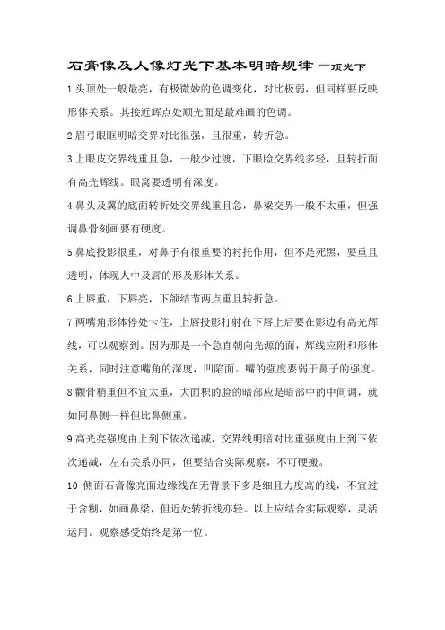 石膏像及人像灯光下基本明暗规律  顶光下