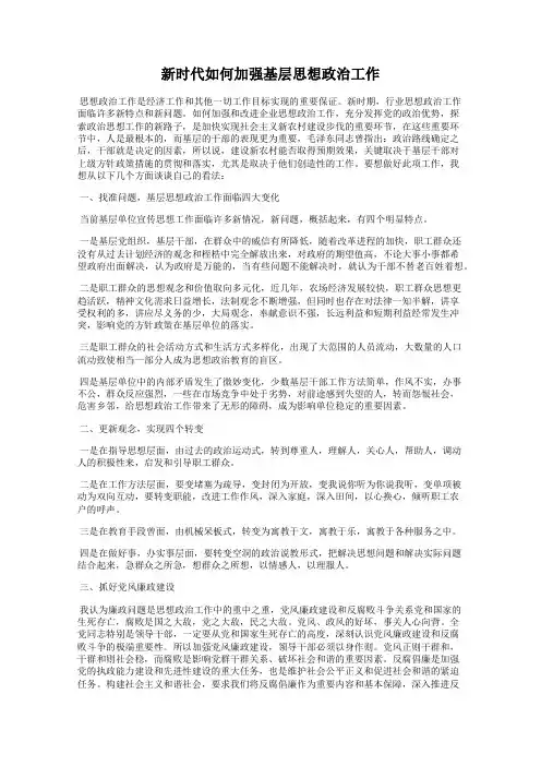 新时代如何加强基层思想政治工作