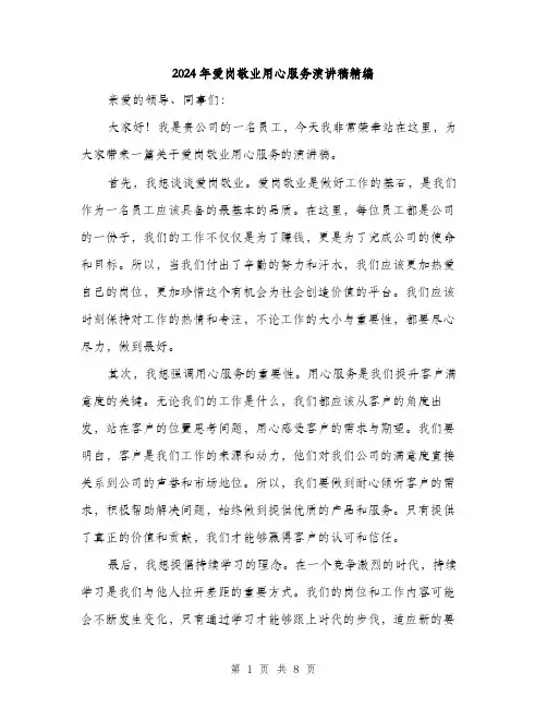 2024年爱岗敬业用心服务演讲稿精编（4篇）