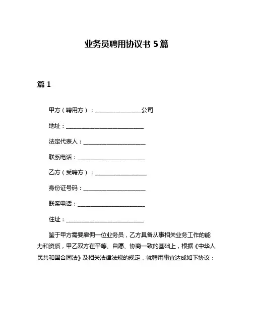 业务员聘用协议书5篇