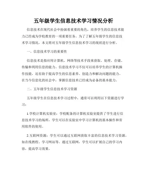 五年级学生信息技术学习情况分析