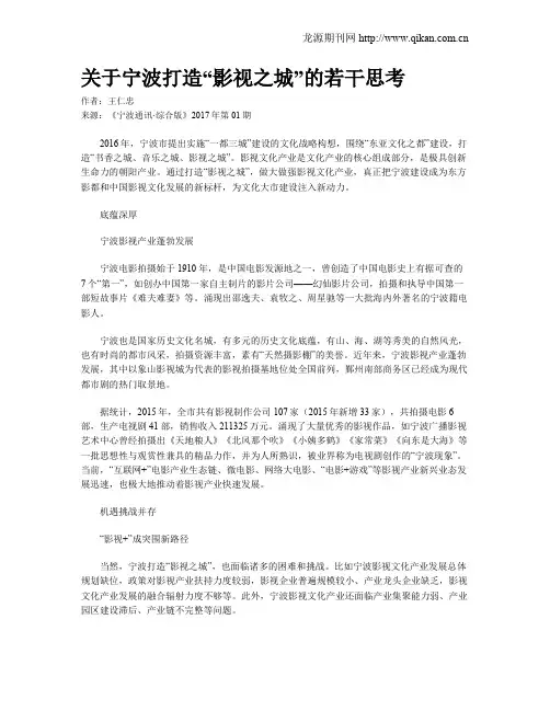 关于宁波打造“影视之城”的若干思考