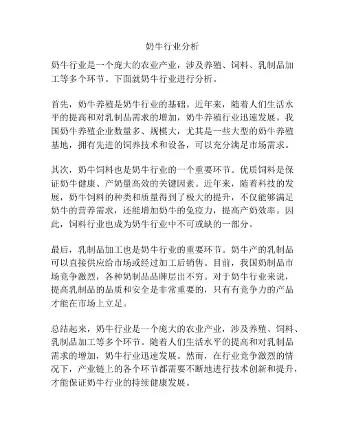 奶牛行业分析