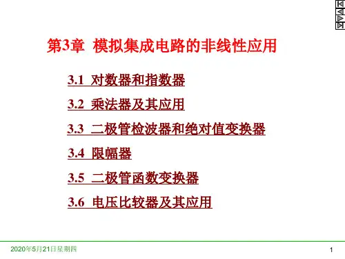 第3章_模拟集成电路的非线性应用教材