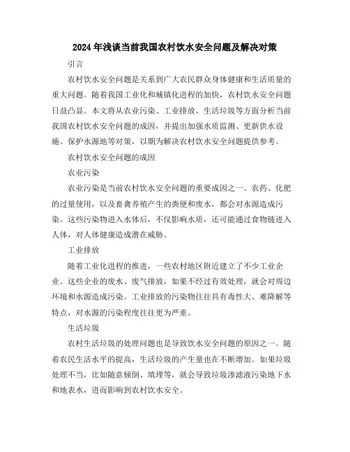 2024年浅谈当前我国农村饮水安全问题及解决对策