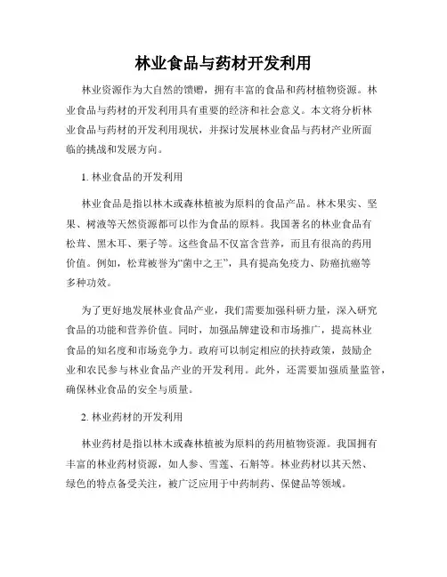 林业食品与药材开发利用