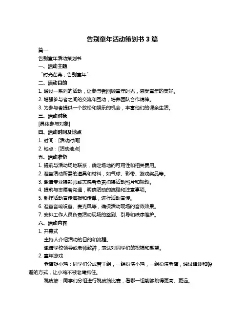 告别童年活动策划书3篇