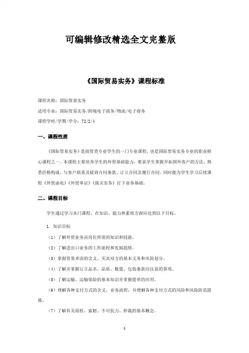 《国际贸易实务》课程标准精选全文