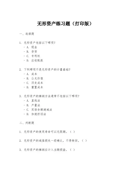 无形资产练习题(打印版)