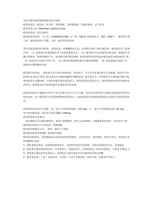 瘤胃速莫能霉素使用技术说