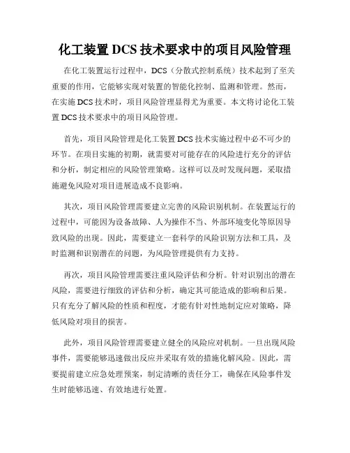 化工装置DCS技术要求中的项目风险管理