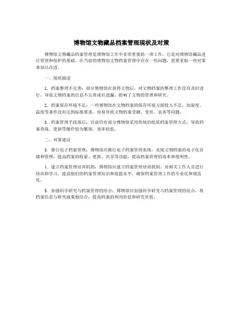 博物馆文物藏品档案管理现状及对策