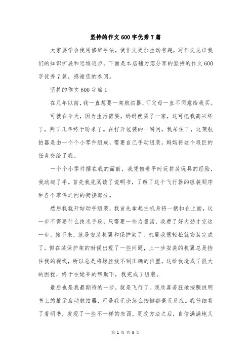 坚持的作文600字优秀7篇