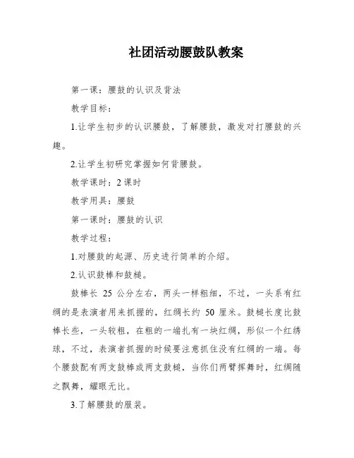 社团活动腰鼓队教案