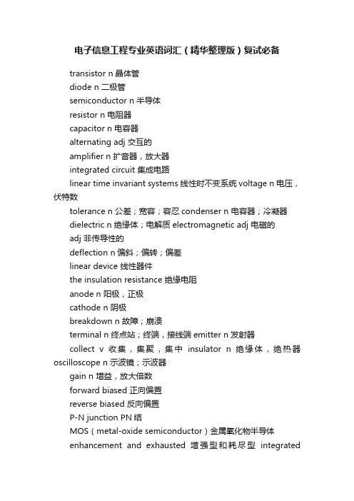 电子信息工程专业英语词汇（精华整理版）复试必备