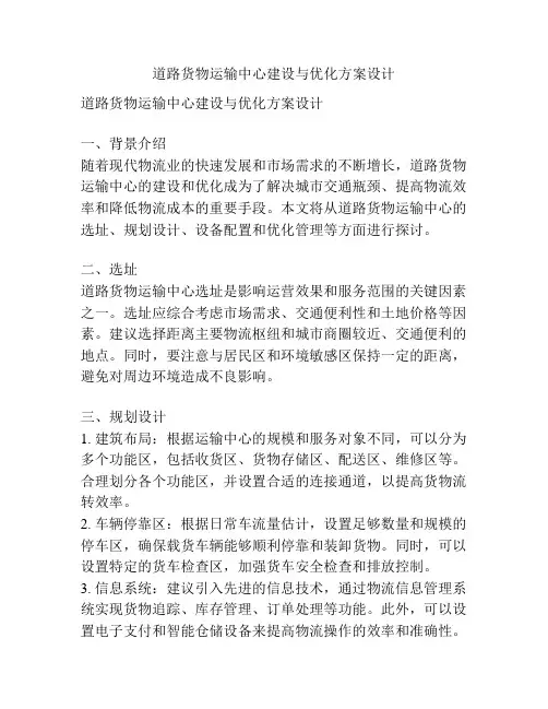 道路货物运输中心建设与优化方案设计