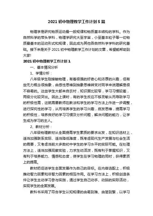 2021初中物理教学工作计划5篇