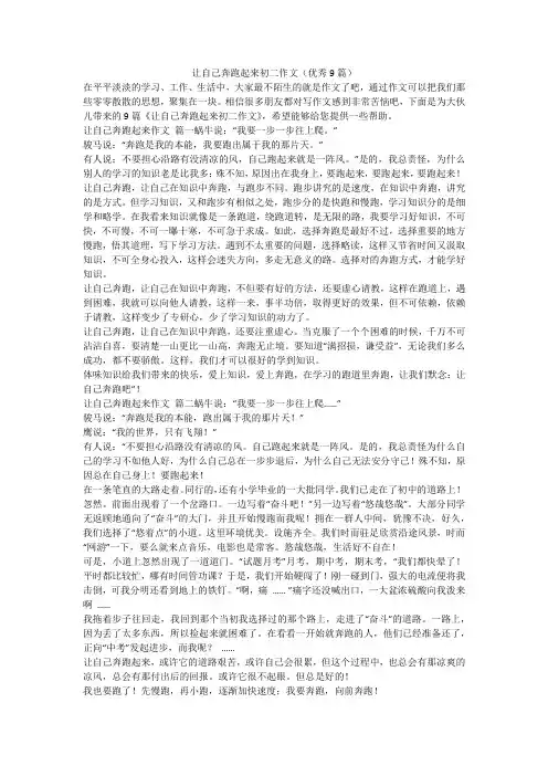 让自己奔跑起来初二作文(优秀9篇)-最新