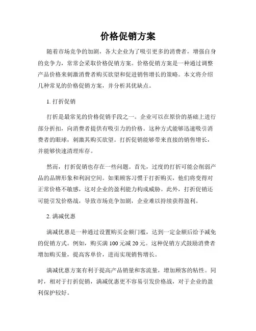 价格促销方案