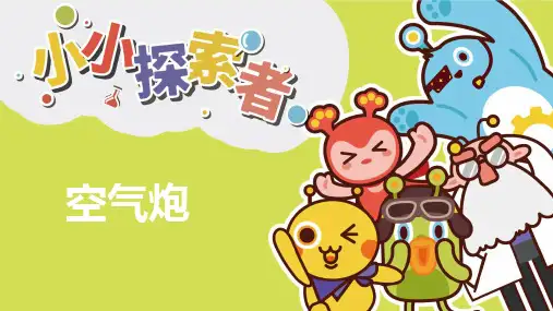空气炮小发明小创作PPT课件