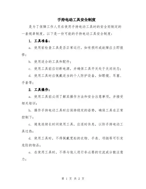 手持电动工具安全制度