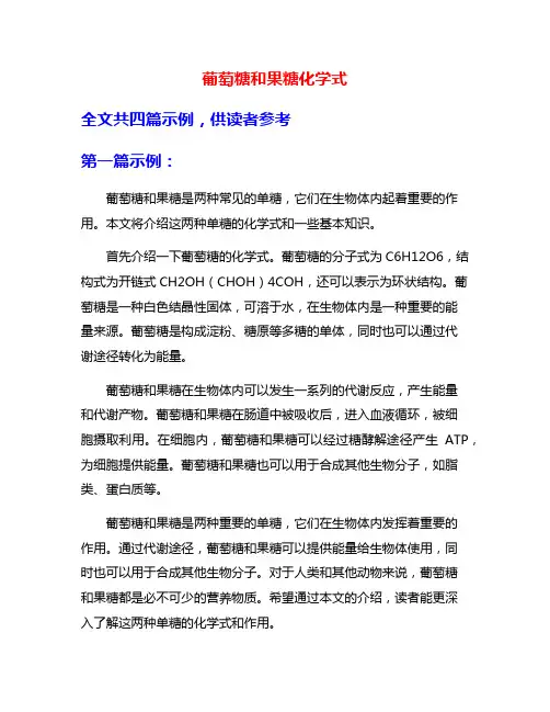 葡萄糖和果糖化学式