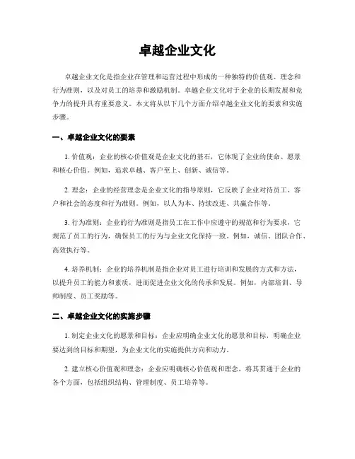 卓越企业文化