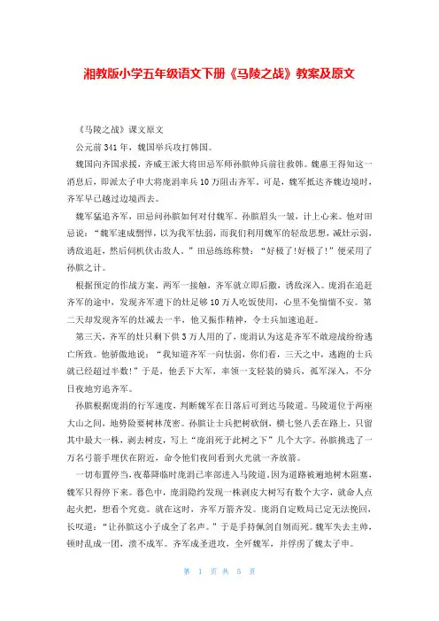 湘教版小学五年级语文下册《马陵之战》教案及原文