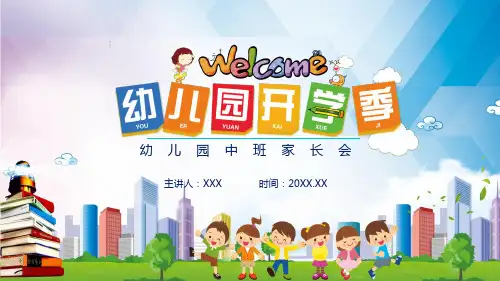 幼儿园中班家长会图文PPT讲解