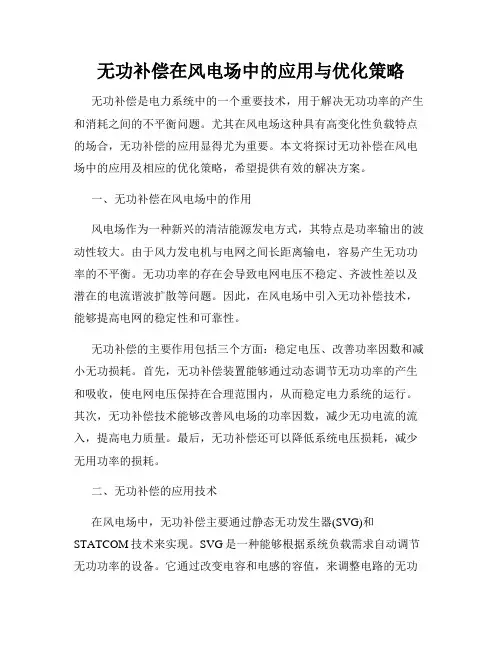 无功补偿在风电场中的应用与优化策略