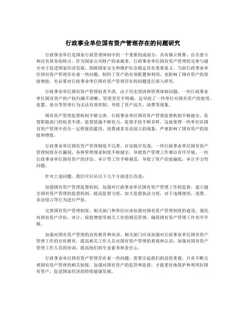 行政事业单位国有资产管理存在的问题研究